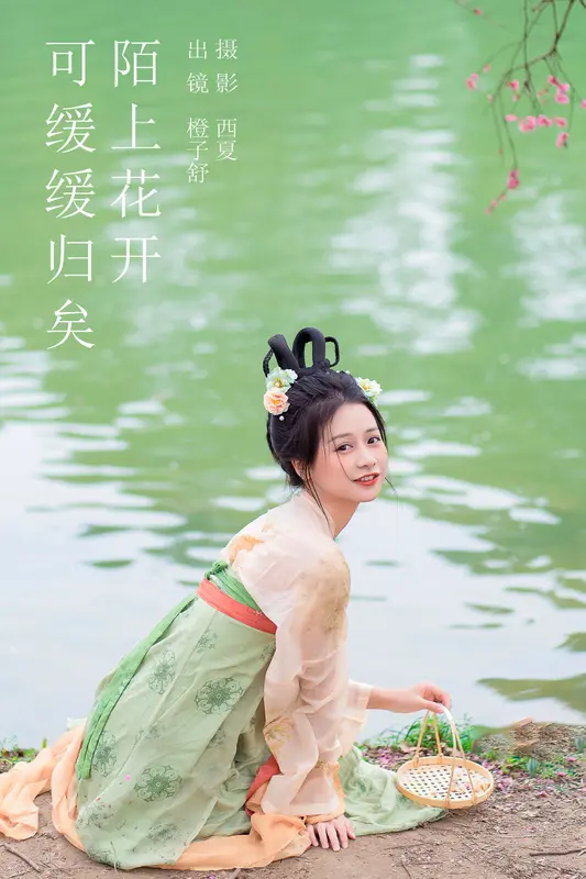 [YITUYU艺图语]2023.12.23 陌上花开 可缓缓归矣 橙子舒 - 艺图语