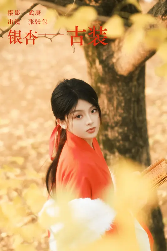[YITUYU艺图语]2023.12.24 银杏古装 张张包 - 艺图语