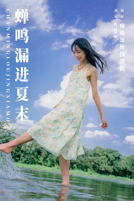 [YITUYU艺图语]2023.12.26 蝉鸣漏进夏末 cmz - 艺图语