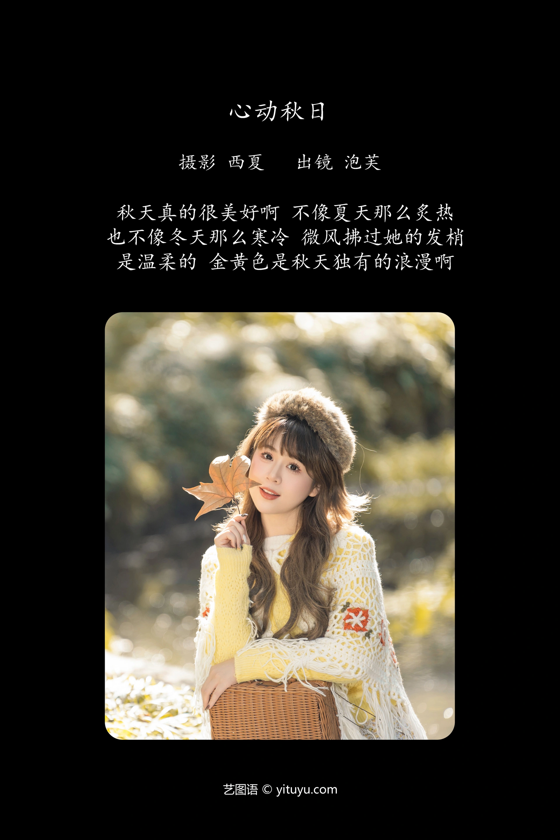 [YITUYU艺图语]2023.12.27 心动秋日 泡芙小方 1