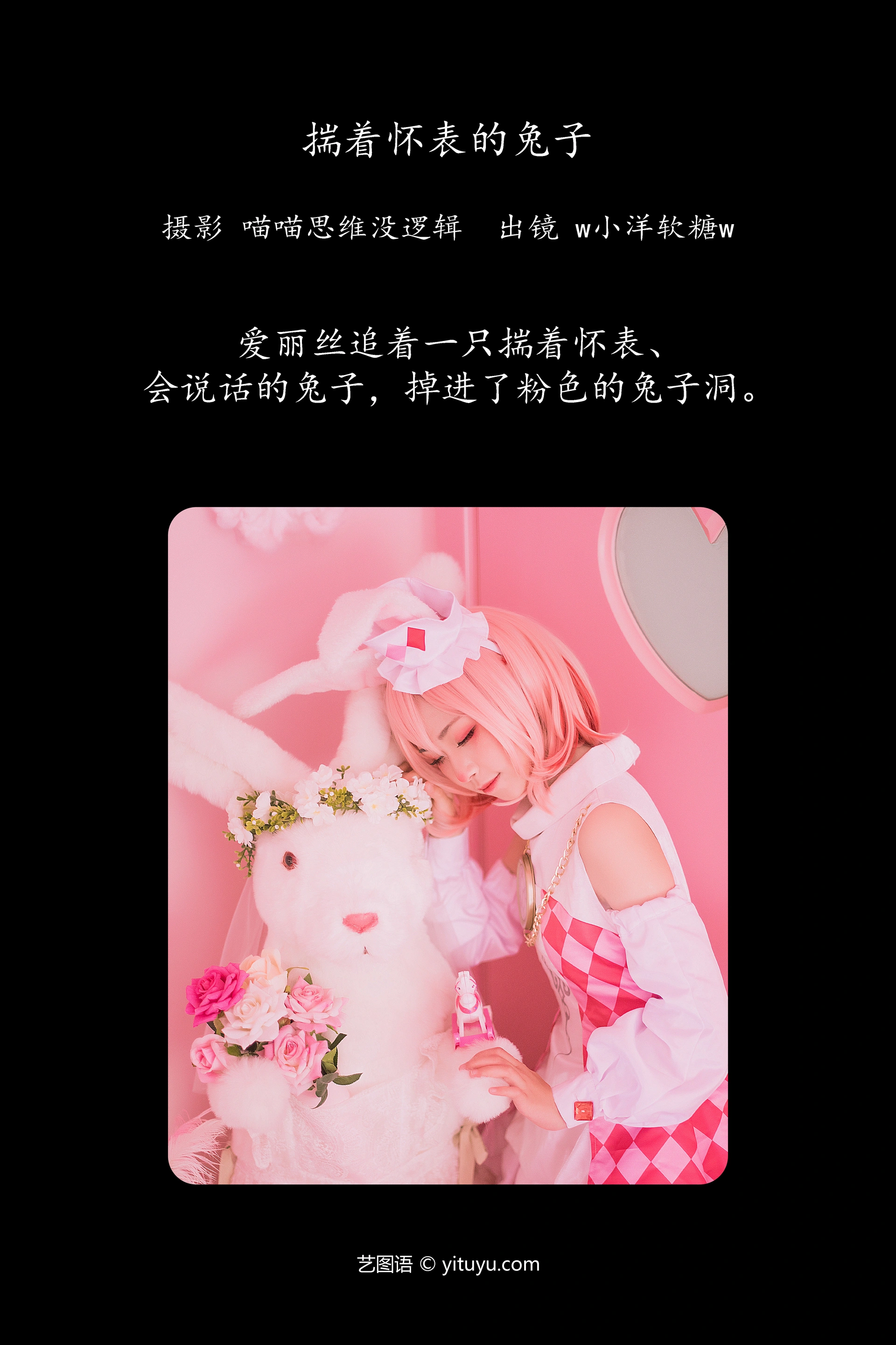 [YITUYU艺图语]2023.12.27 揣着怀表的兔子 w小洋软糖w 1