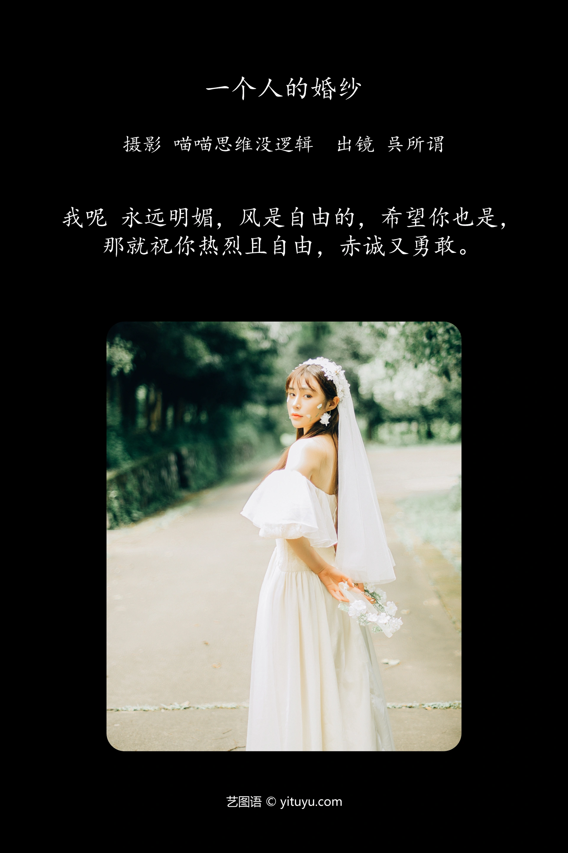 [YITUYU艺图语]2023.12.28 一个人的婚纱 呉所谓 1