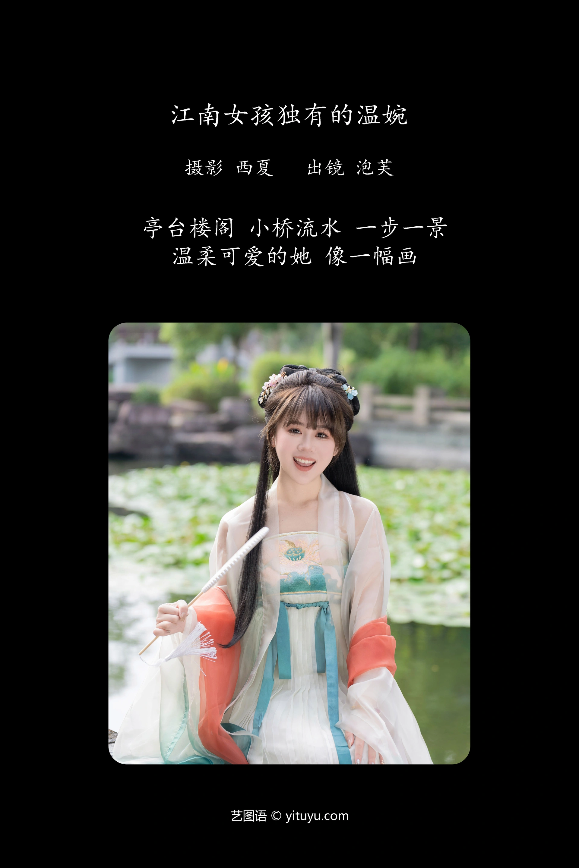 [YITUYU艺图语]2023.12.28 江南女孩独有的温婉 泡芙小方 1