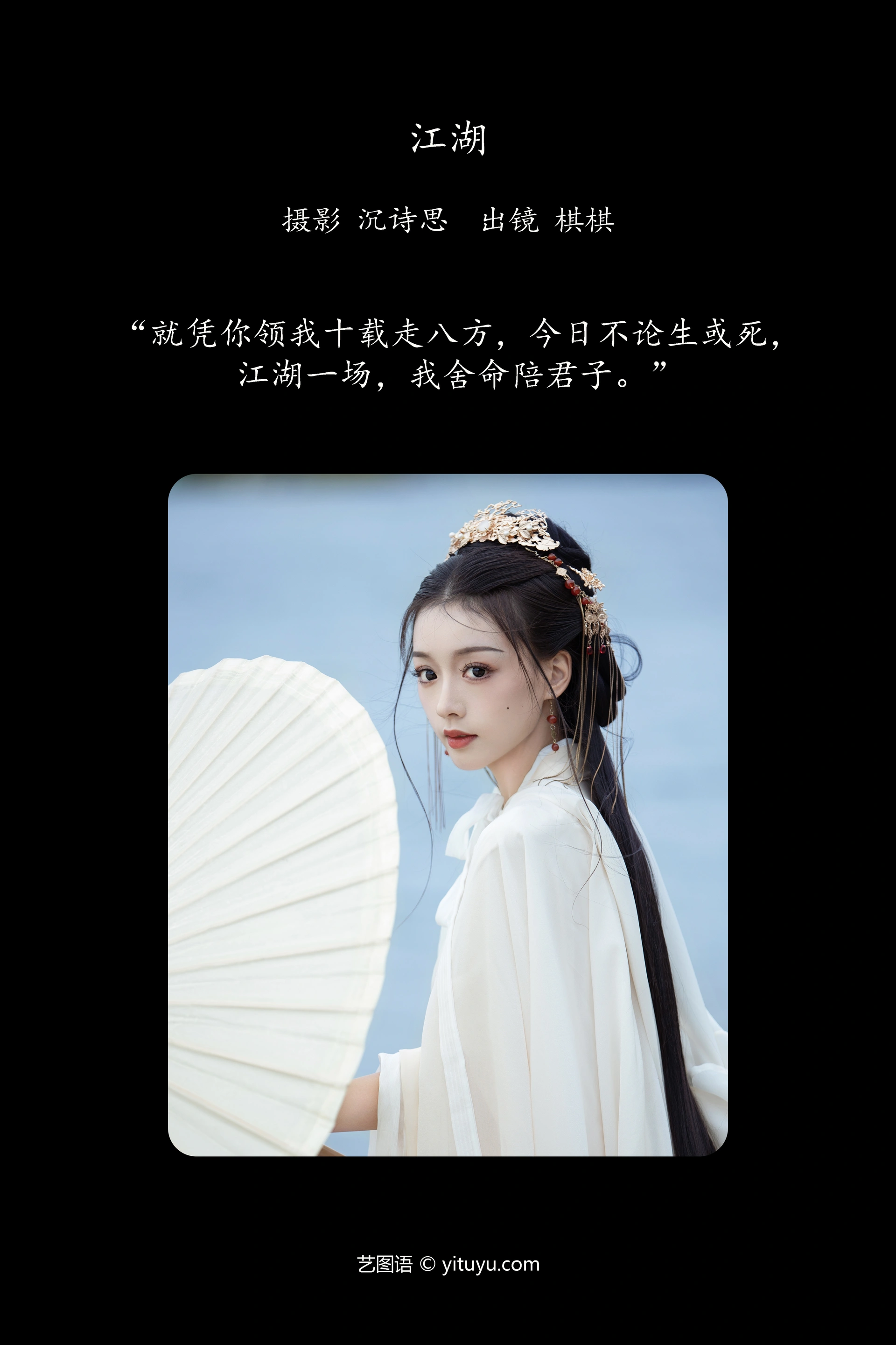 [YITUYU艺图语]2023.12.28 江湖 -oh!qiqi 1