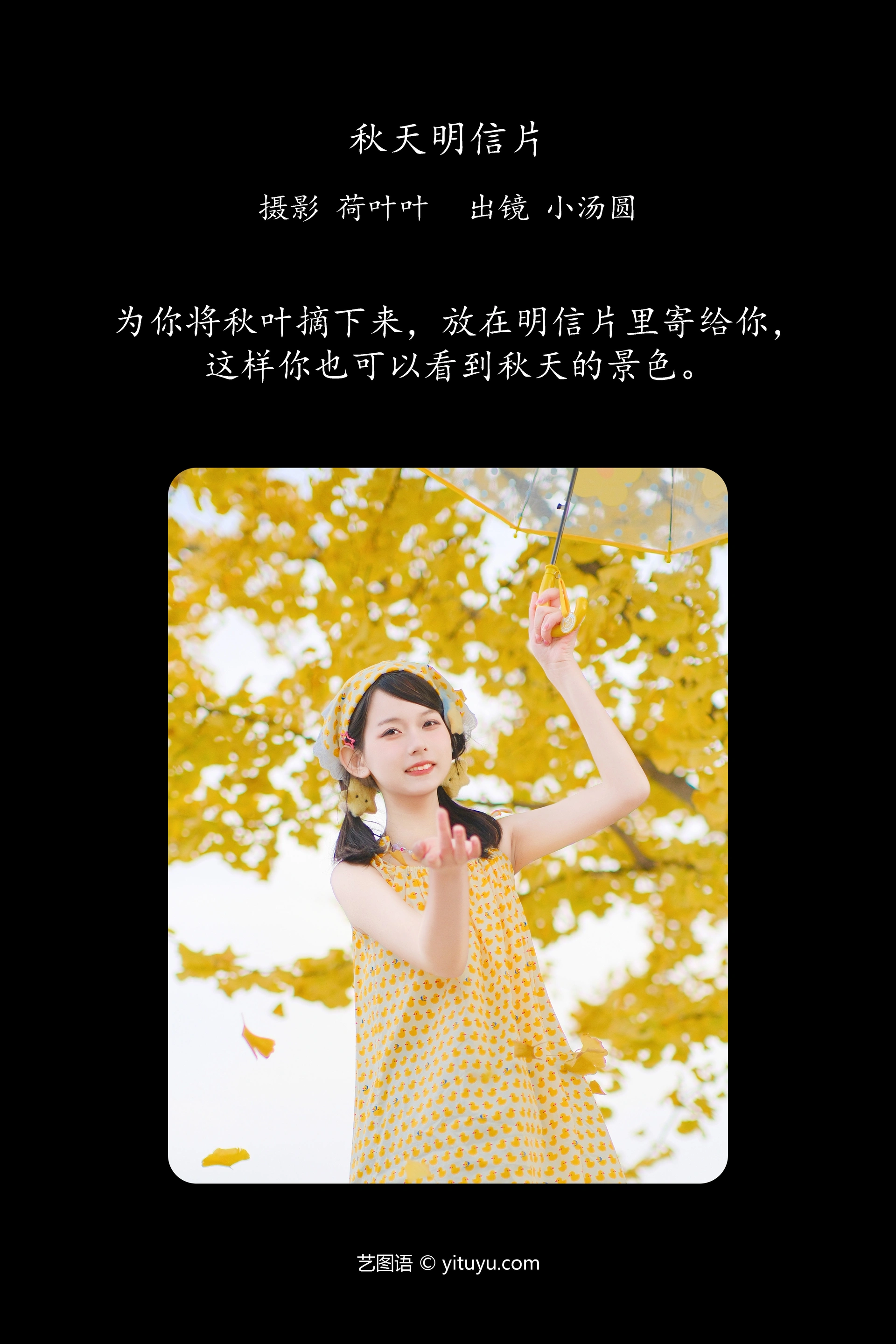[YITUYU艺图语]2023.12.28 秋天明信片 小汤圆 1
