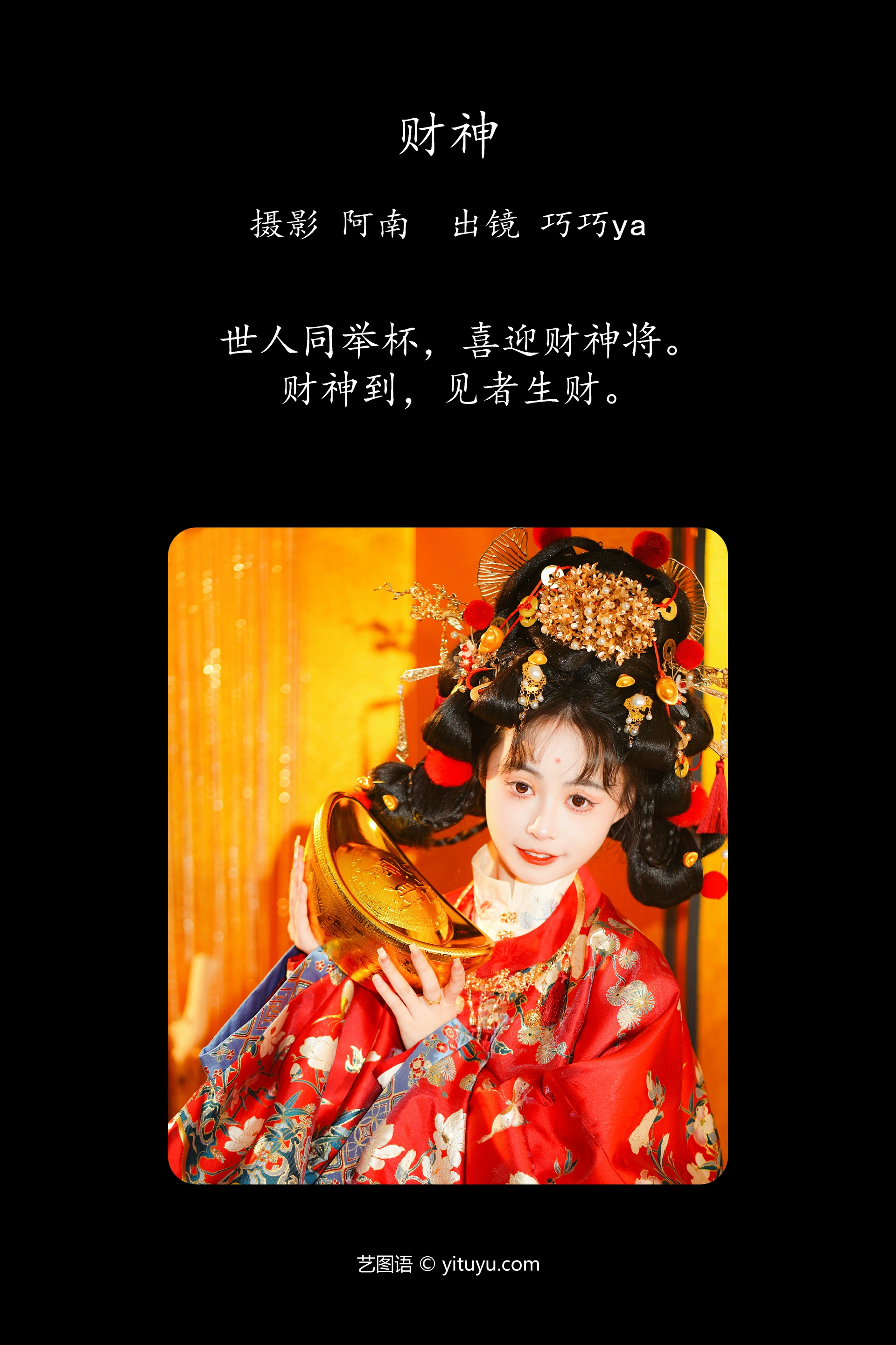 [YITUYU艺图语]2023.12.28 财神 巧巧ya 1