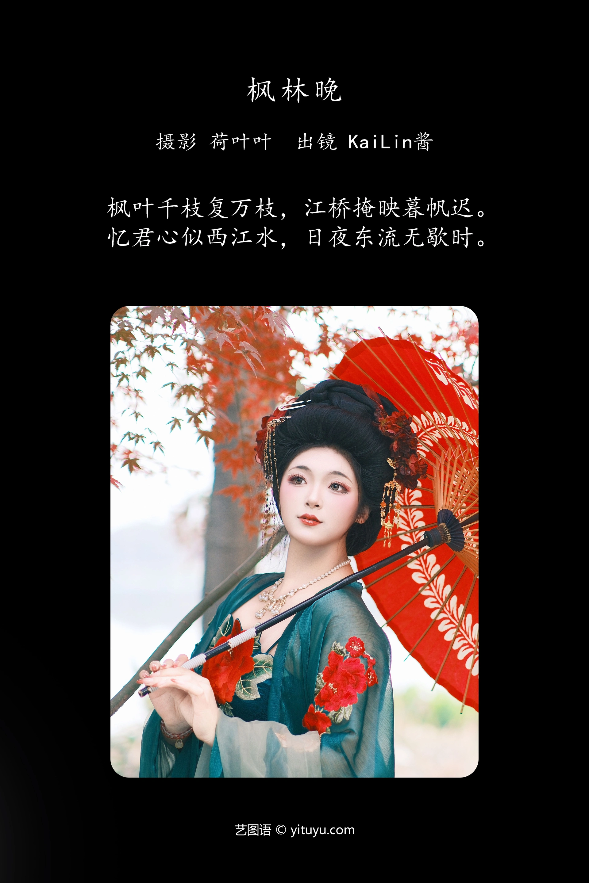 [YITUYU艺图语]2023.12.29 枫林晚 KaiLin酱 1