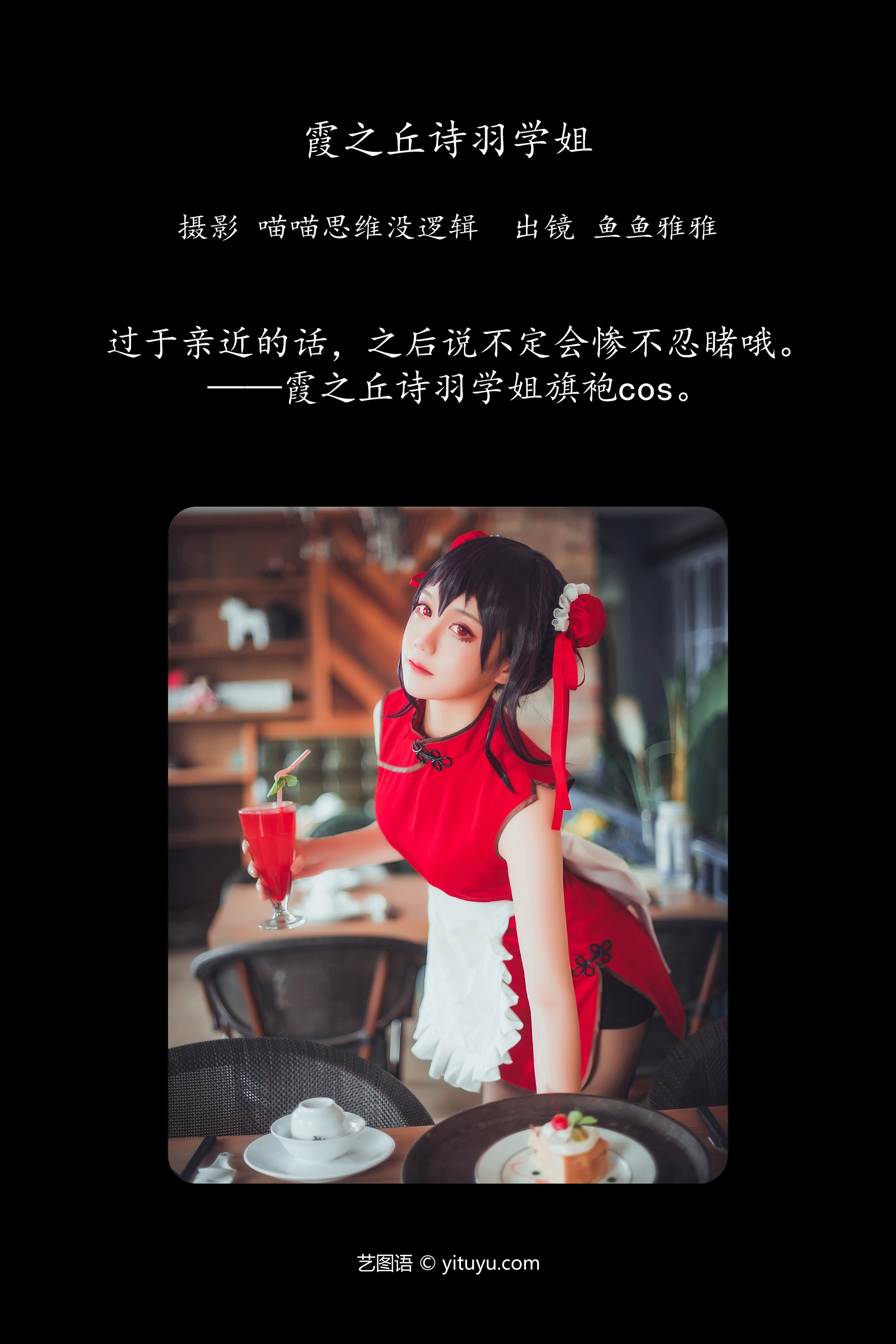 [YITUYU艺图语]2023.12.29 霞之丘诗羽学姐 鱼鱼雅雅 1