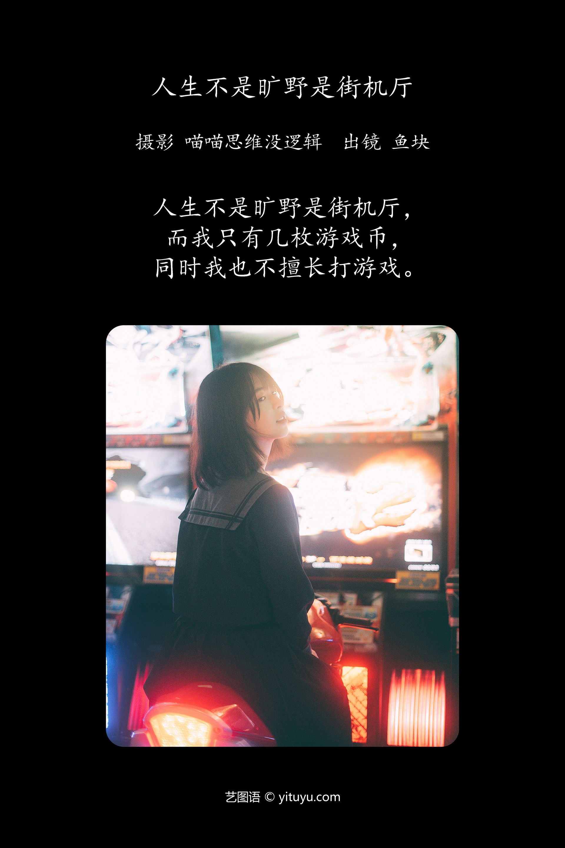 [YITUYU艺图语]2023.12.30 人生不是旷野是街机厅 鱼块 1