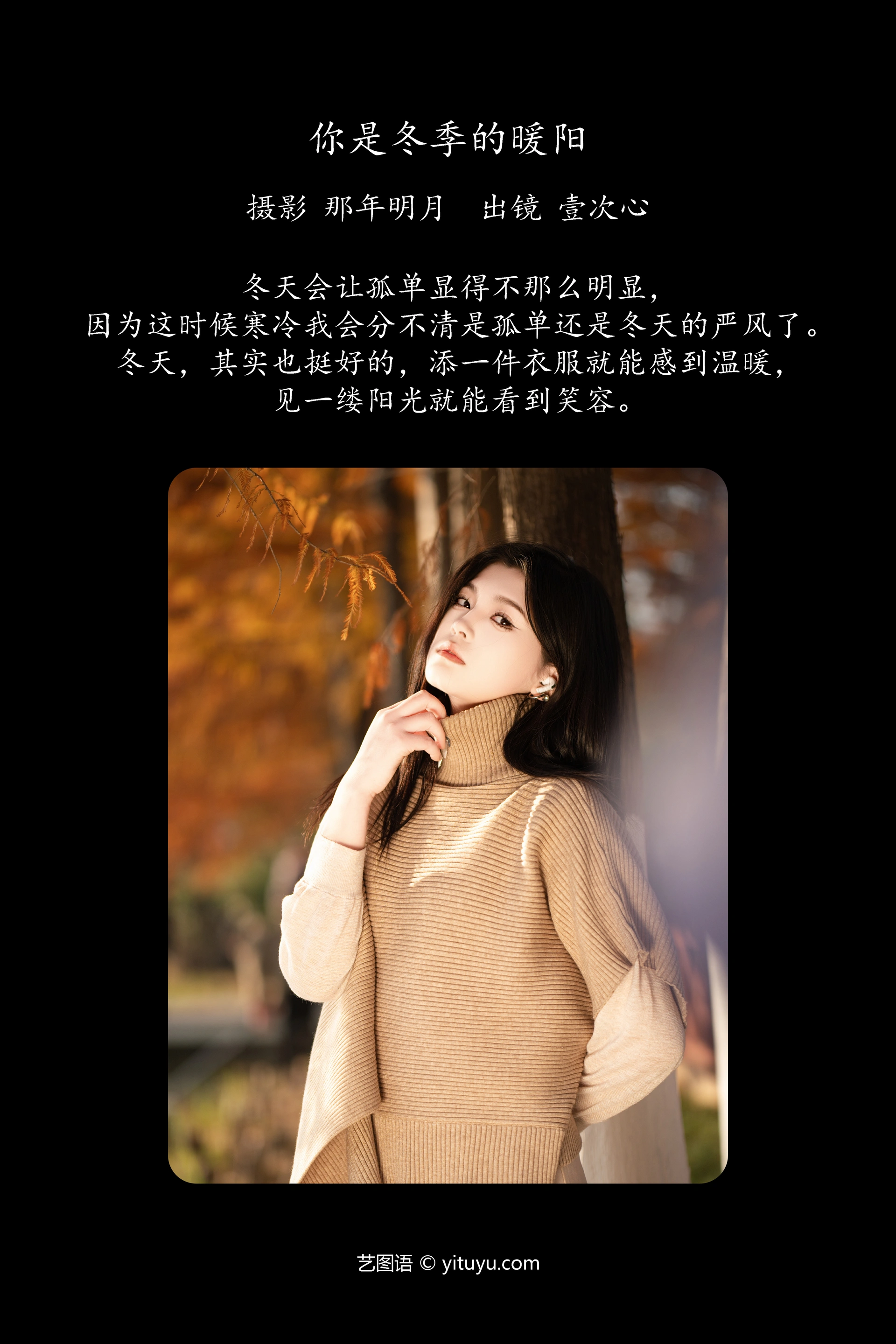 [YITUYU艺图语]2023.12.30 你是冬季的暖阳 壹次心 1